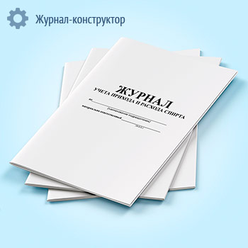 Журнал учета прихода и расхода спирта